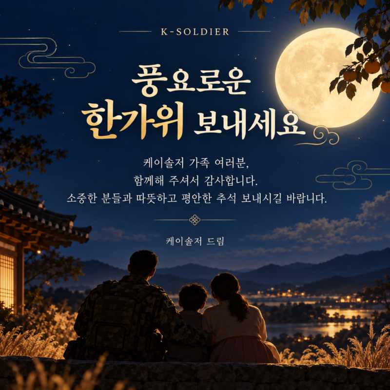 케이솔저추석팝업.png